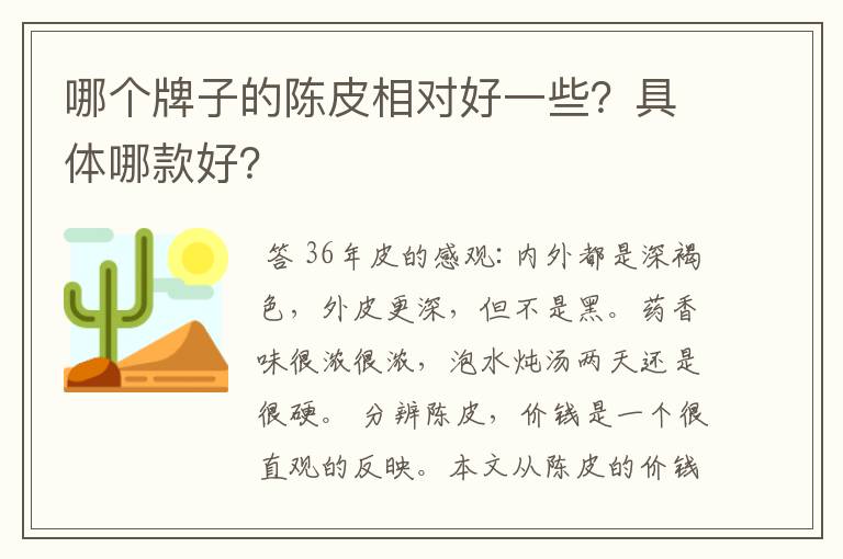 哪个牌子的陈皮相对好一些？具体哪款好？