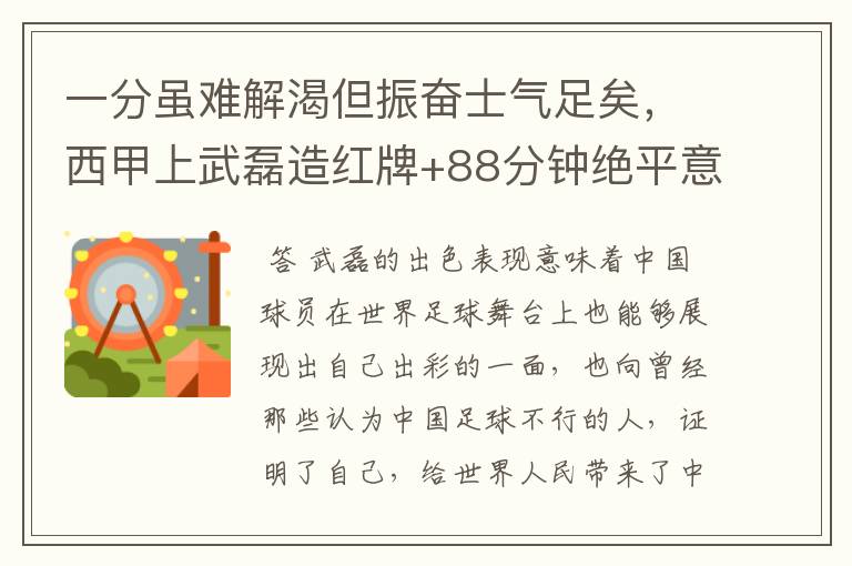 一分虽难解渴但振奋士气足矣，西甲上武磊造红牌+88分钟绝平意味着什么？