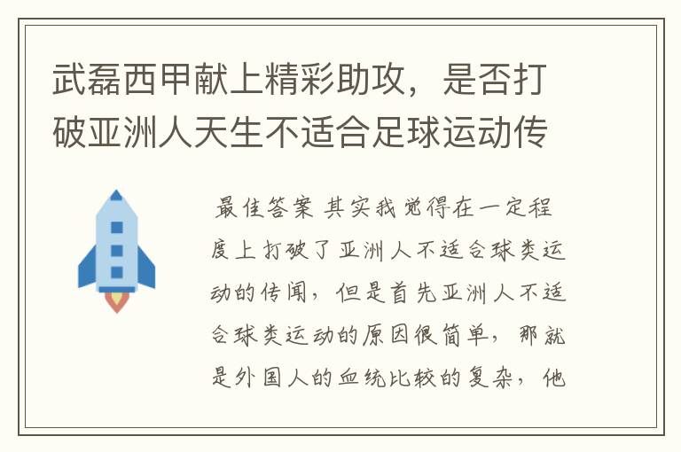 武磊西甲献上精彩助攻，是否打破亚洲人天生不适合足球运动传闻？