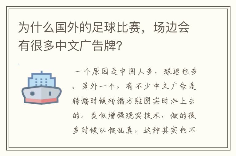 为什么国外的足球比赛，场边会有很多中文广告牌？