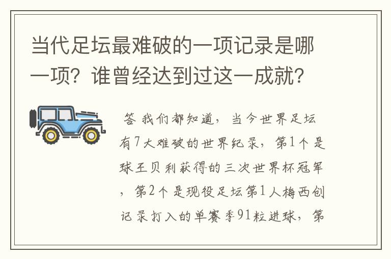 当代足坛最难破的一项记录是哪一项？谁曾经达到过这一成就？