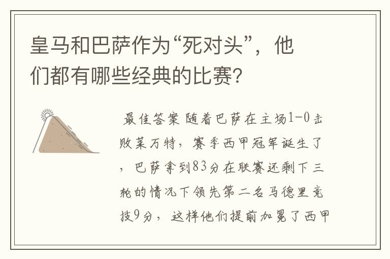 皇马和巴萨作为“死对头”，他们都有哪些经典的比赛？