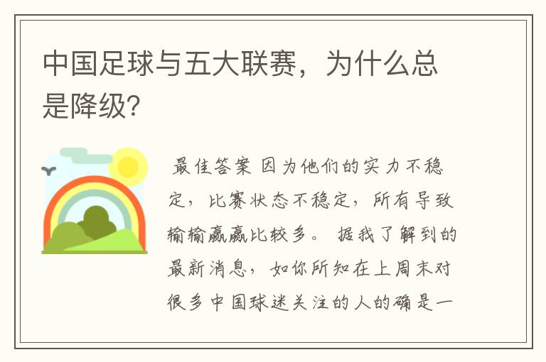 中国足球与五大联赛，为什么总是降级？