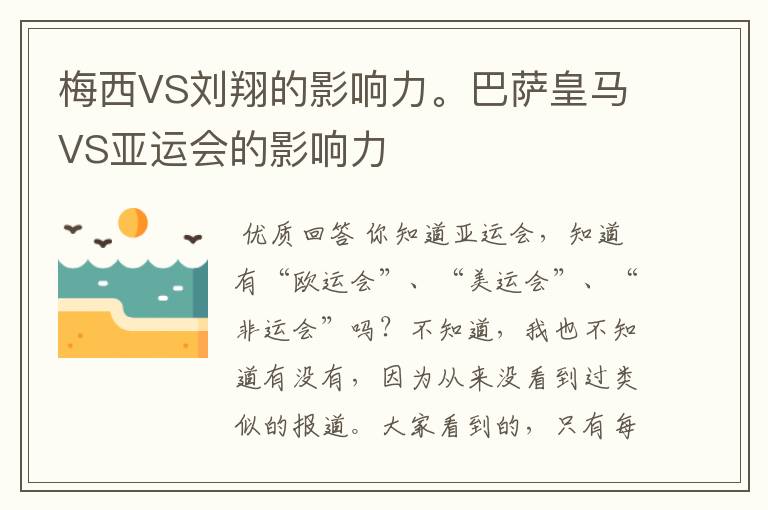 梅西VS刘翔的影响力。巴萨皇马VS亚运会的影响力