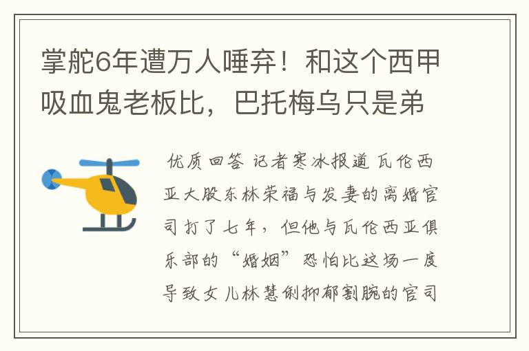 掌舵6年遭万人唾弃！和这个西甲吸血鬼老板比，巴托梅乌只是弟弟