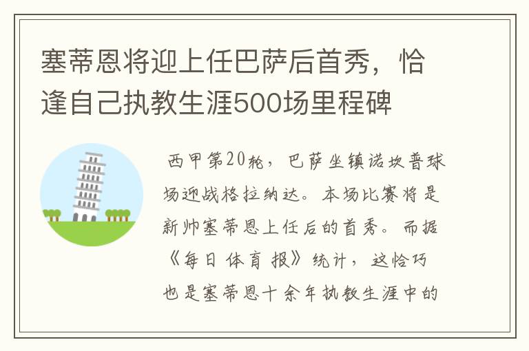 塞蒂恩将迎上任巴萨后首秀，恰逢自己执教生涯500场里程碑