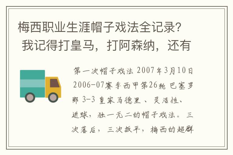 梅西职业生涯帽子戏法全记录？ 我记得打皇马，打阿森纳，还有09/10赛季巴伦西亚，本赛季的阿尔梅里亚、