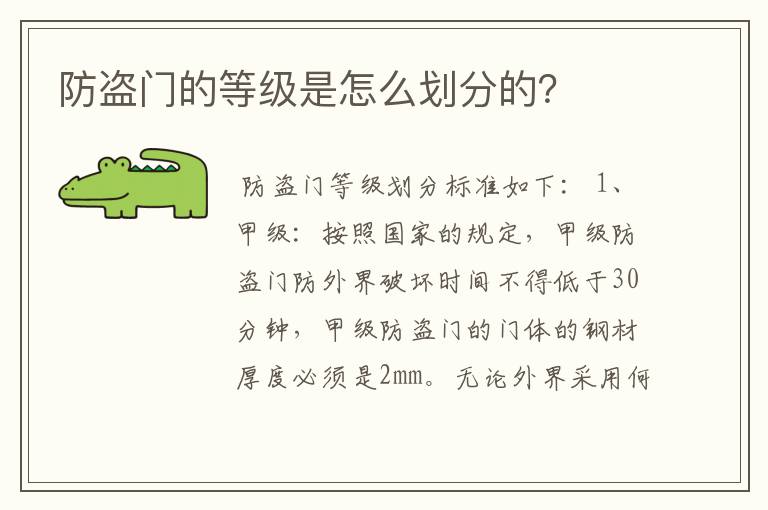 防盗门的等级是怎么划分的？