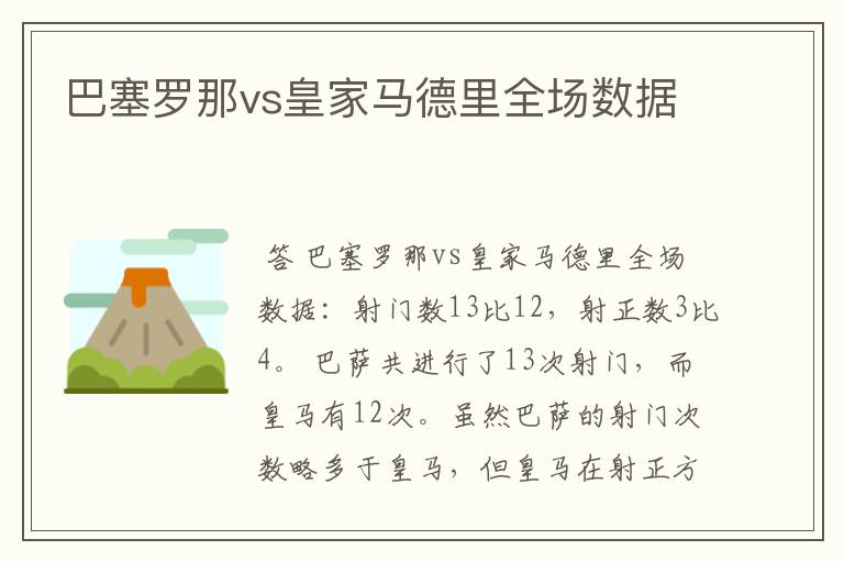 巴塞罗那vs皇家马德里全场数据