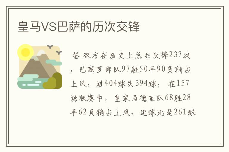 皇马VS巴萨的历次交锋