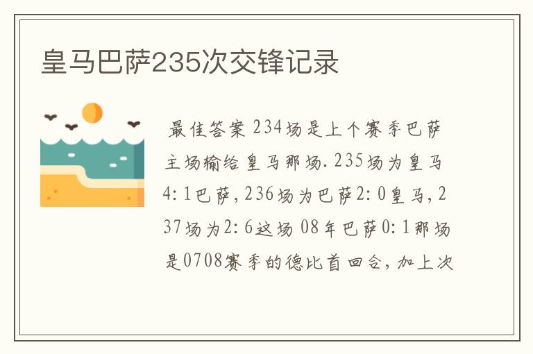 皇马巴萨235次交锋记录