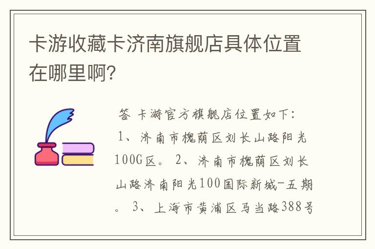 卡游收藏卡济南旗舰店具体位置在哪里啊？