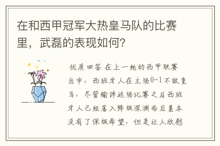 在和西甲冠军大热皇马队的比赛里，武磊的表现如何？