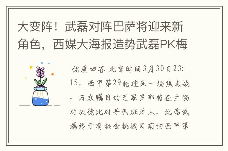 大变阵！武磊对阵巴萨将迎来新角色，西媒大海报造势武磊PK梅西