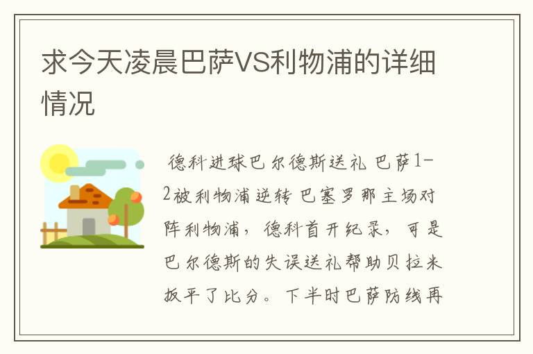 求今天凌晨巴萨VS利物浦的详细情况