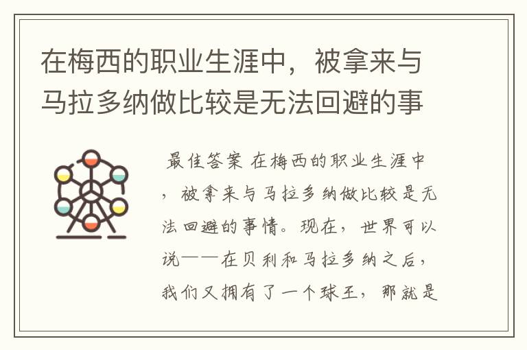 在梅西的职业生涯中，被拿来与马拉多纳做比较是无法回避的事情，那么梅西是否被高估了？