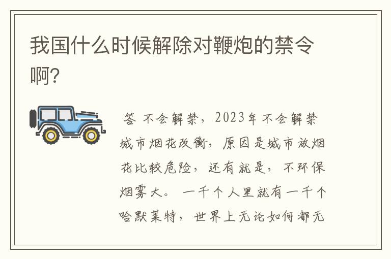 我国什么时候解除对鞭炮的禁令啊？