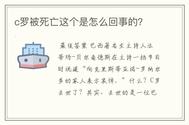 c罗被死亡这个是怎么回事的？