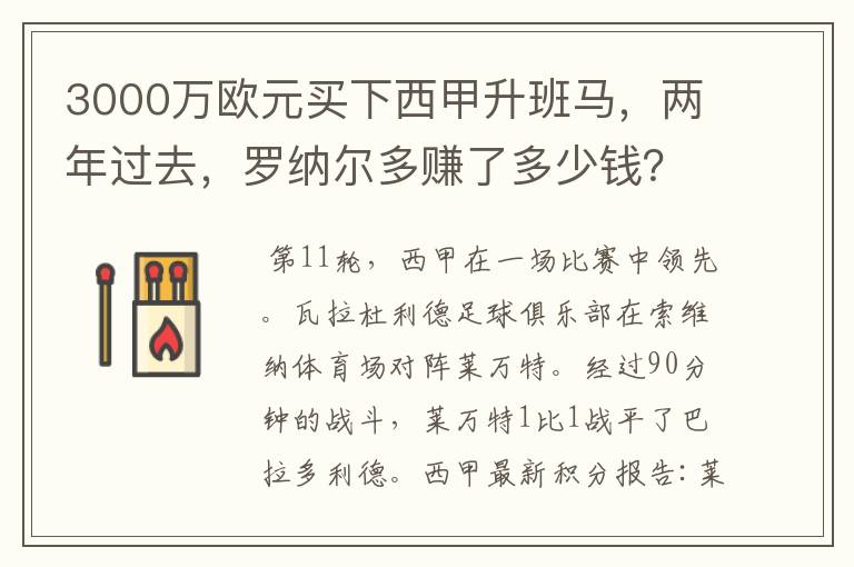 3000万欧元买下西甲升班马，两年过去，罗纳尔多赚了多少钱？