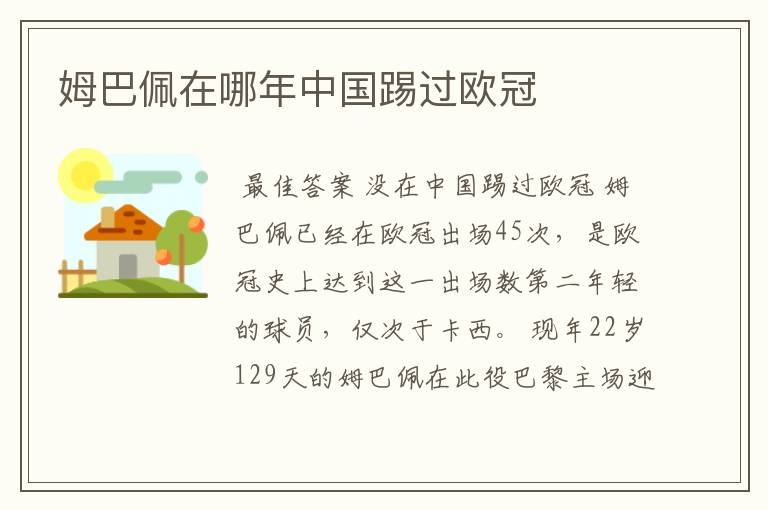 姆巴佩在哪年中国踢过欧冠