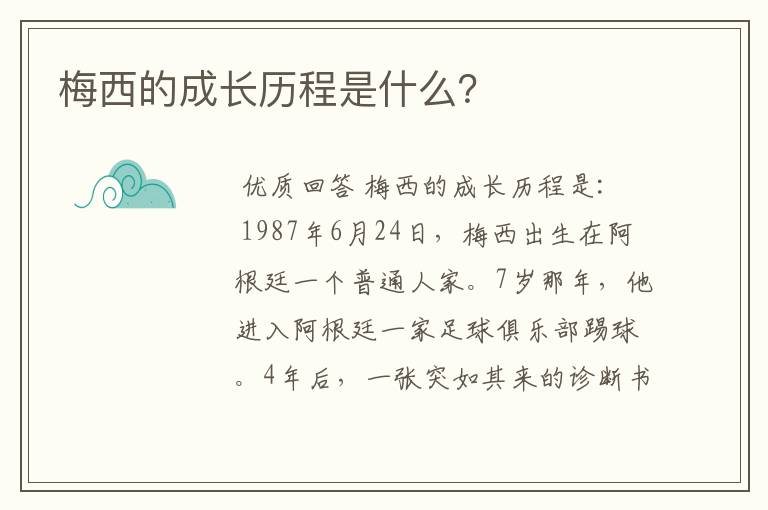 梅西的成长历程是什么？