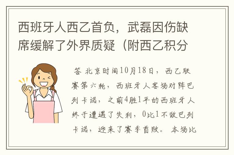 西班牙人西乙首负，武磊因伤缺席缓解了外界质疑（附西乙积分榜）