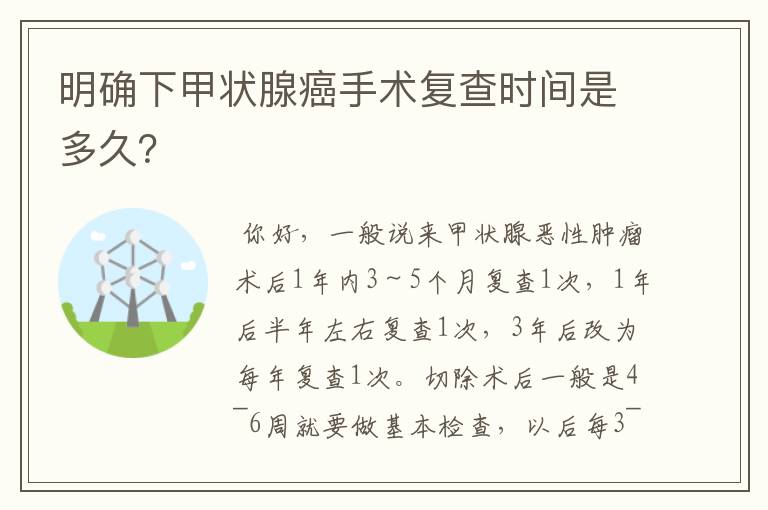 明确下甲状腺癌手术复查时间是多久？