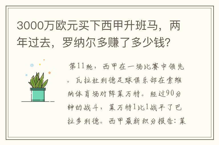 3000万欧元买下西甲升班马，两年过去，罗纳尔多赚了多少钱？