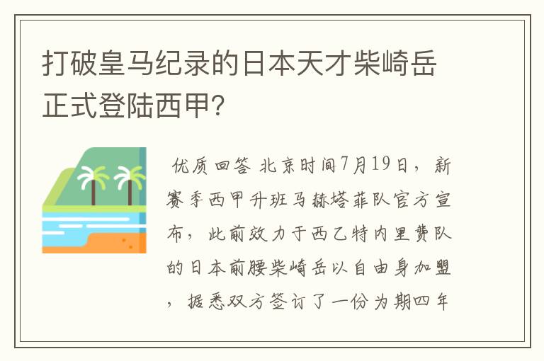 打破皇马纪录的日本天才柴崎岳正式登陆西甲？