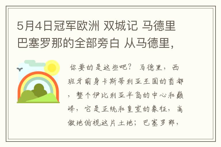 5月4日冠军欧洲 双城记 马德里巴塞罗那的全部旁白 从马德里，西班牙前身卡斯蒂利亚王国的首都到我们的人生