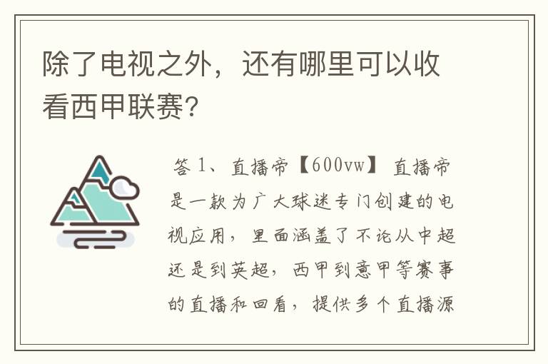 除了电视之外，还有哪里可以收看西甲联赛?