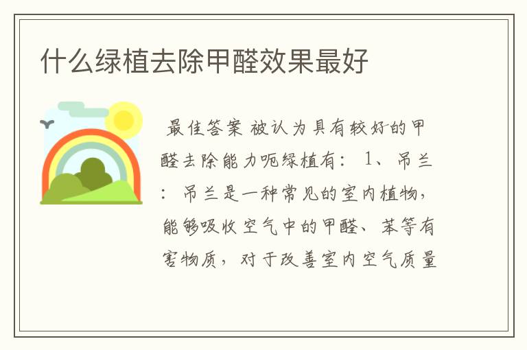 什么绿植去除甲醛效果最好