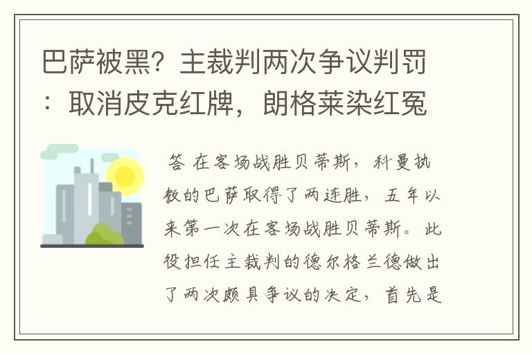 巴萨被黑？主裁判两次争议判罚：取消皮克红牌，朗格莱染红冤吗？