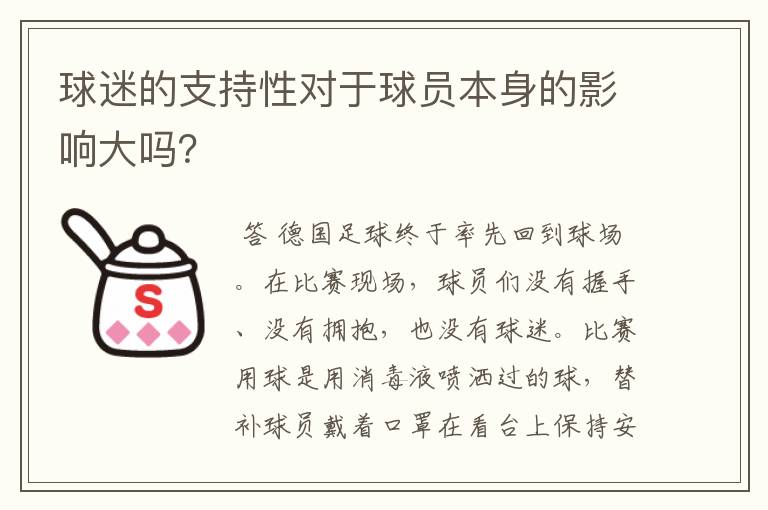 球迷的支持性对于球员本身的影响大吗？