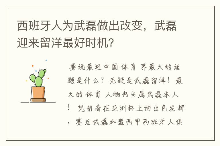 西班牙人为武磊做出改变，武磊迎来留洋最好时机？