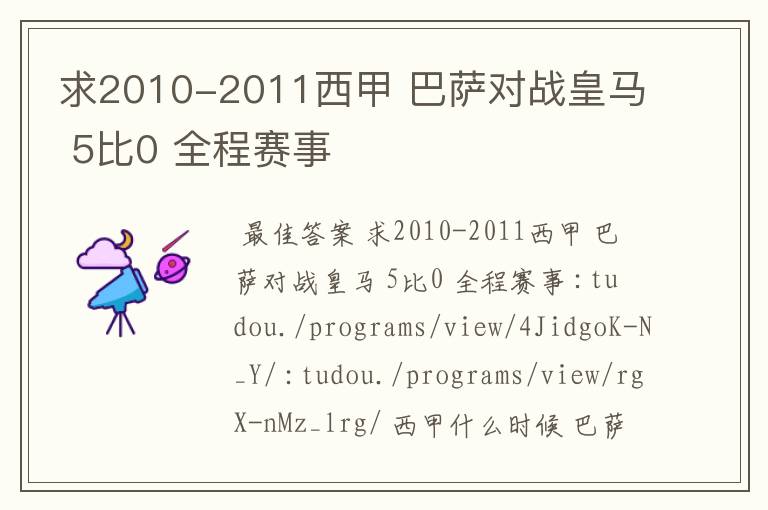 求2010-2011西甲 巴萨对战皇马 5比0 全程赛事