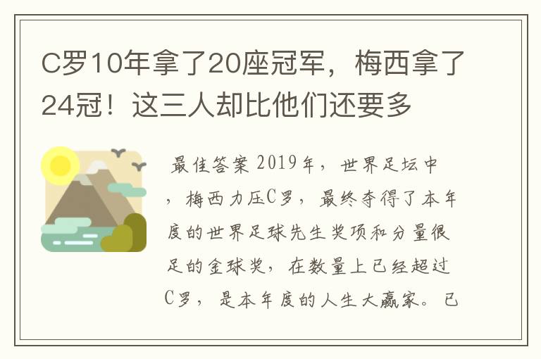 C罗10年拿了20座冠军，梅西拿了24冠！这三人却比他们还要多