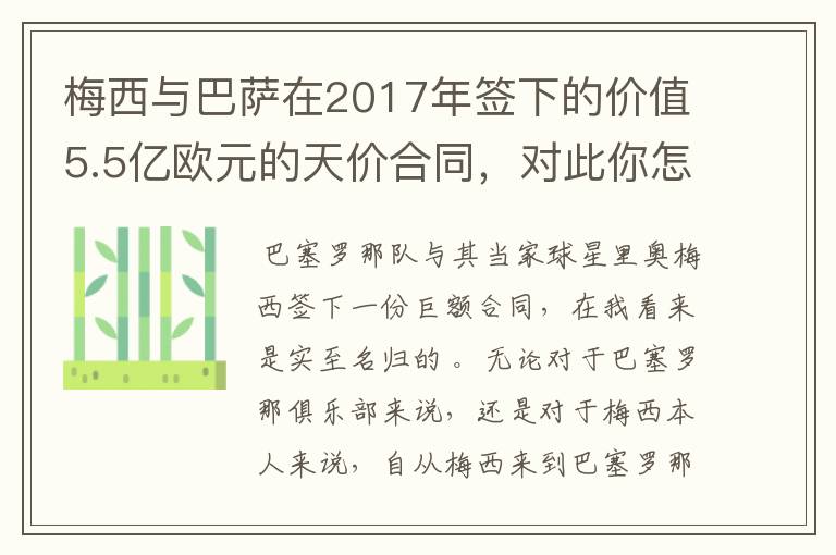 梅西与巴萨在2017年签下的价值5.5亿欧元的天价合同，对此你怎么看？