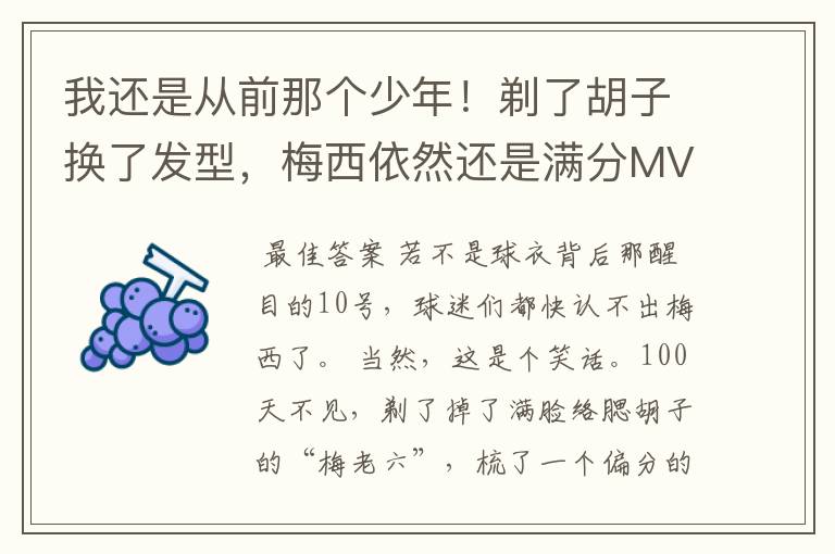 我还是从前那个少年！剃了胡子换了发型，梅西依然还是满分MVP