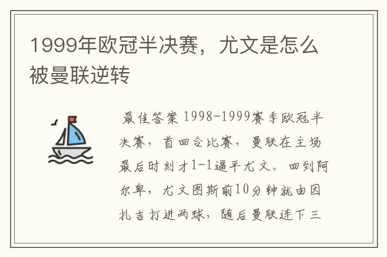 1999年欧冠半决赛，尤文是怎么被曼联逆转