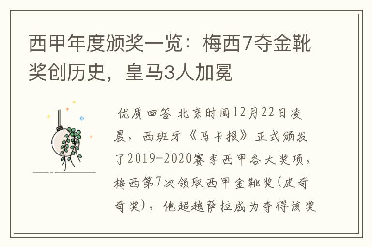 西甲年度颁奖一览：梅西7夺金靴奖创历史，皇马3人加冕