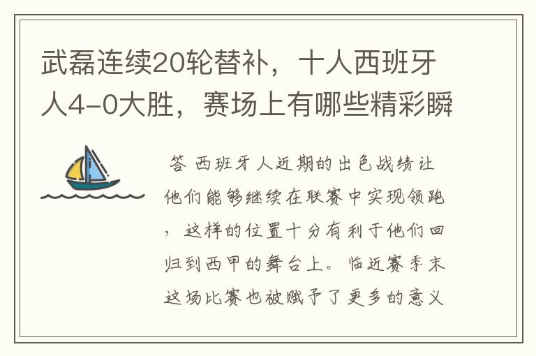 武磊连续20轮替补，十人西班牙人4-0大胜，赛场上有哪些精彩瞬间？