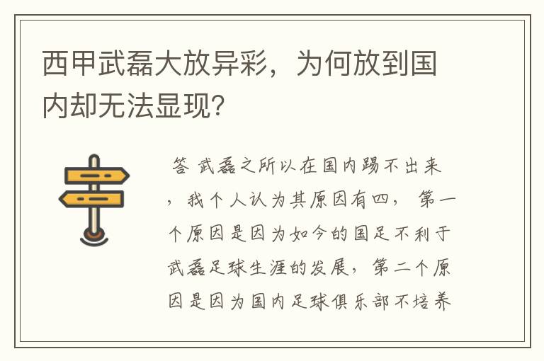 西甲武磊大放异彩，为何放到国内却无法显现？