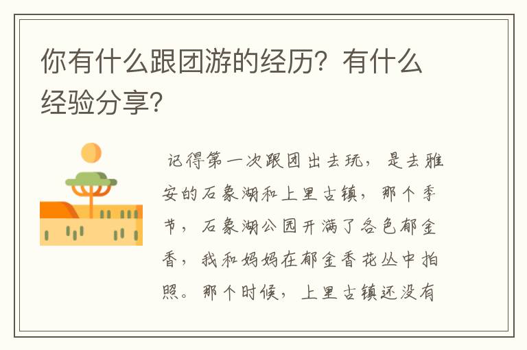 你有什么跟团游的经历？有什么经验分享？