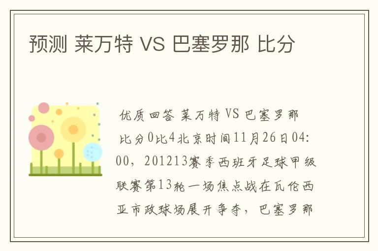 预测 莱万特 VS 巴塞罗那 比分