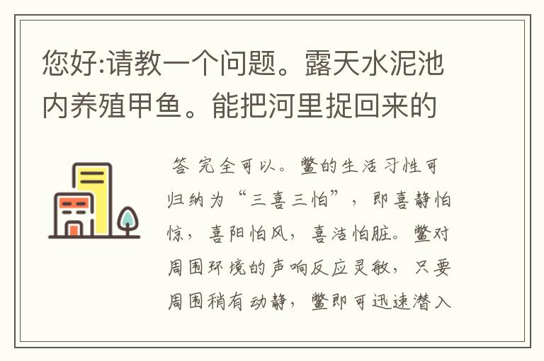 您好:请教一个问题。露天水泥池内养殖甲鱼。能把河里捉回来的小鱼放在里面，让他们自己捕食吗？就用这一