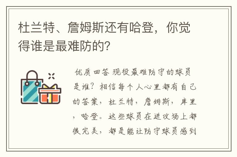 杜兰特、詹姆斯还有哈登，你觉得谁是最难防的？