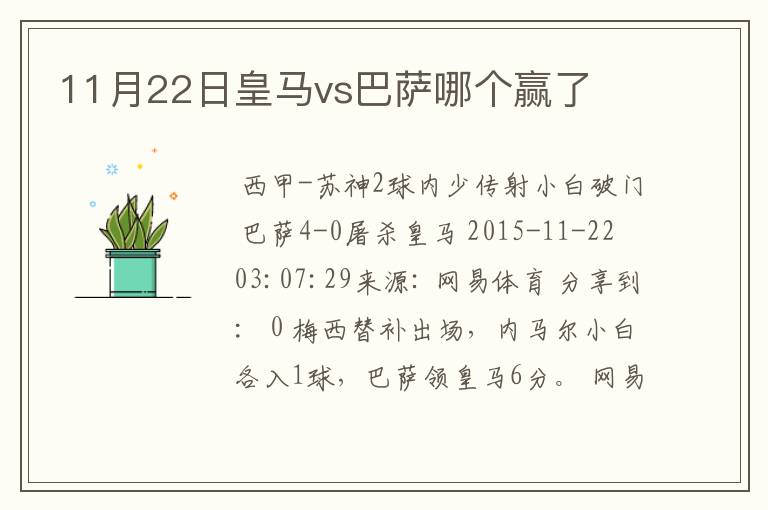 11月22日皇马vs巴萨哪个赢了