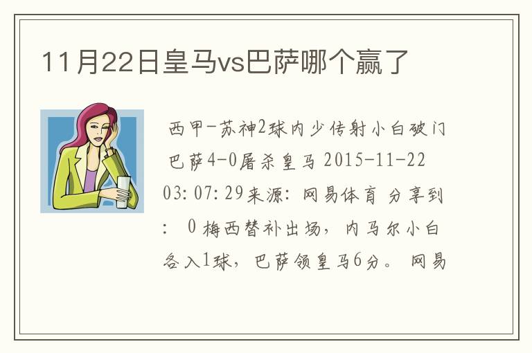 11月22日皇马vs巴萨哪个赢了