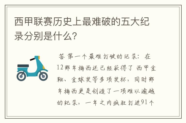 西甲联赛历史上最难破的五大纪录分别是什么？